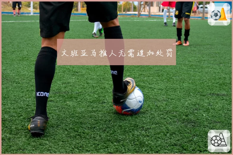 文班亚马推人无需追加处罚