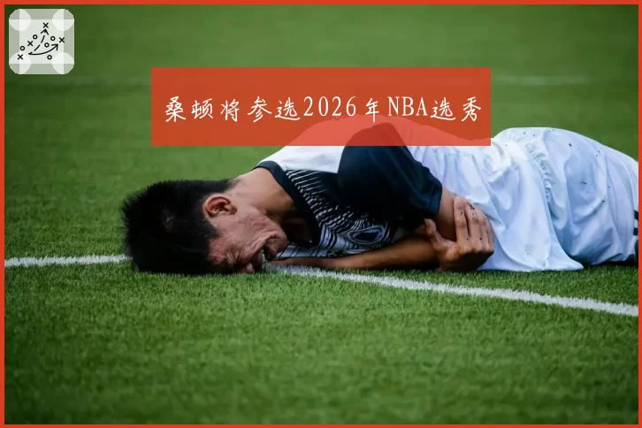 桑顿将参选2026年NBA选秀