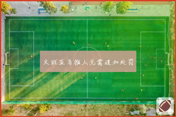 文班亚马推人无需追加处罚