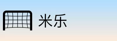 米乐 Logo
